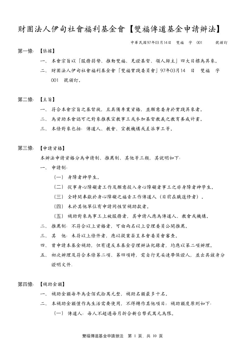 财团法人伊甸社会福利基金会双福传道基金申请办法