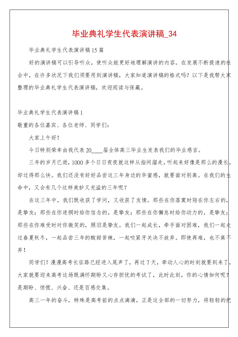 毕业典礼学生代表演讲稿