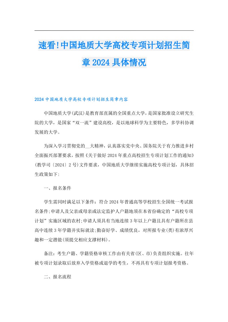 速看!中国地质大学高校专项计划招生简章2024具体情况