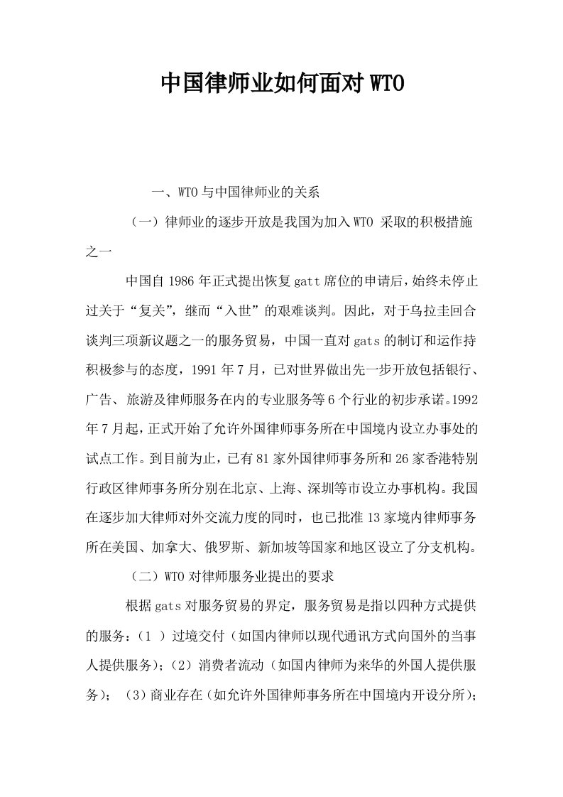 中国律师业如何面对WTO