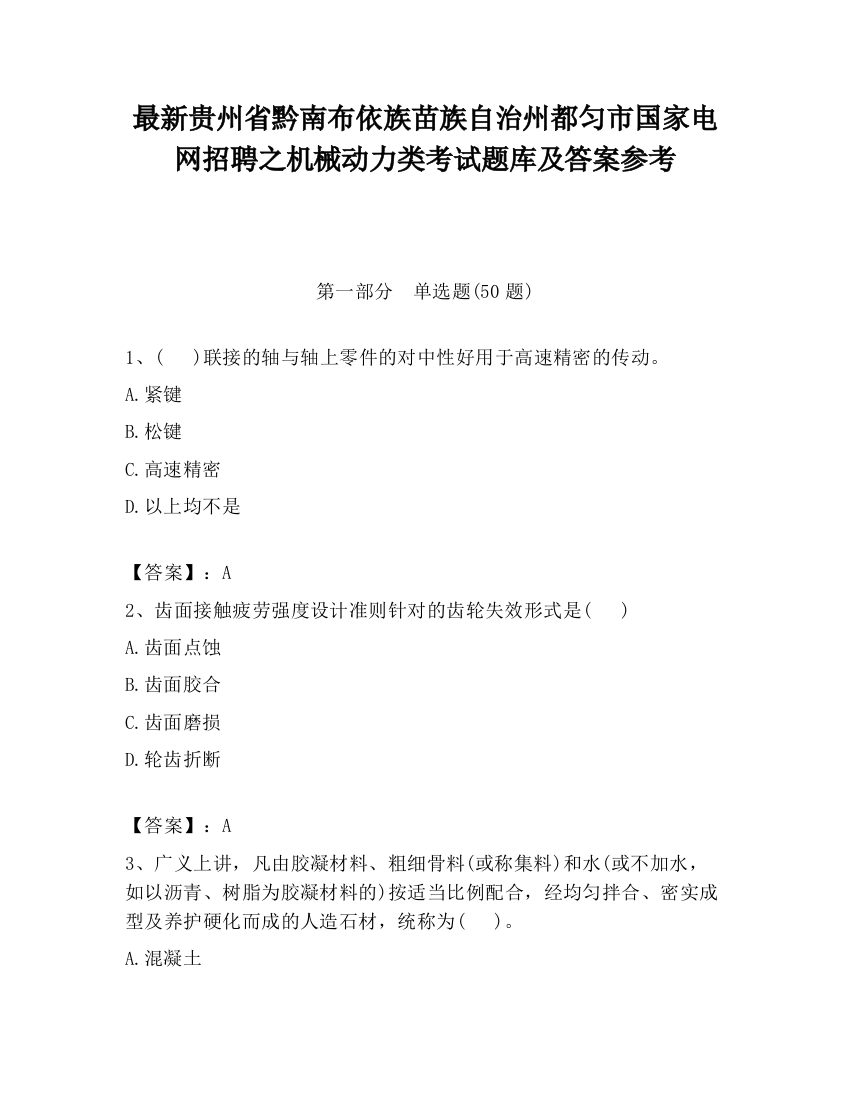 最新贵州省黔南布依族苗族自治州都匀市国家电网招聘之机械动力类考试题库及答案参考