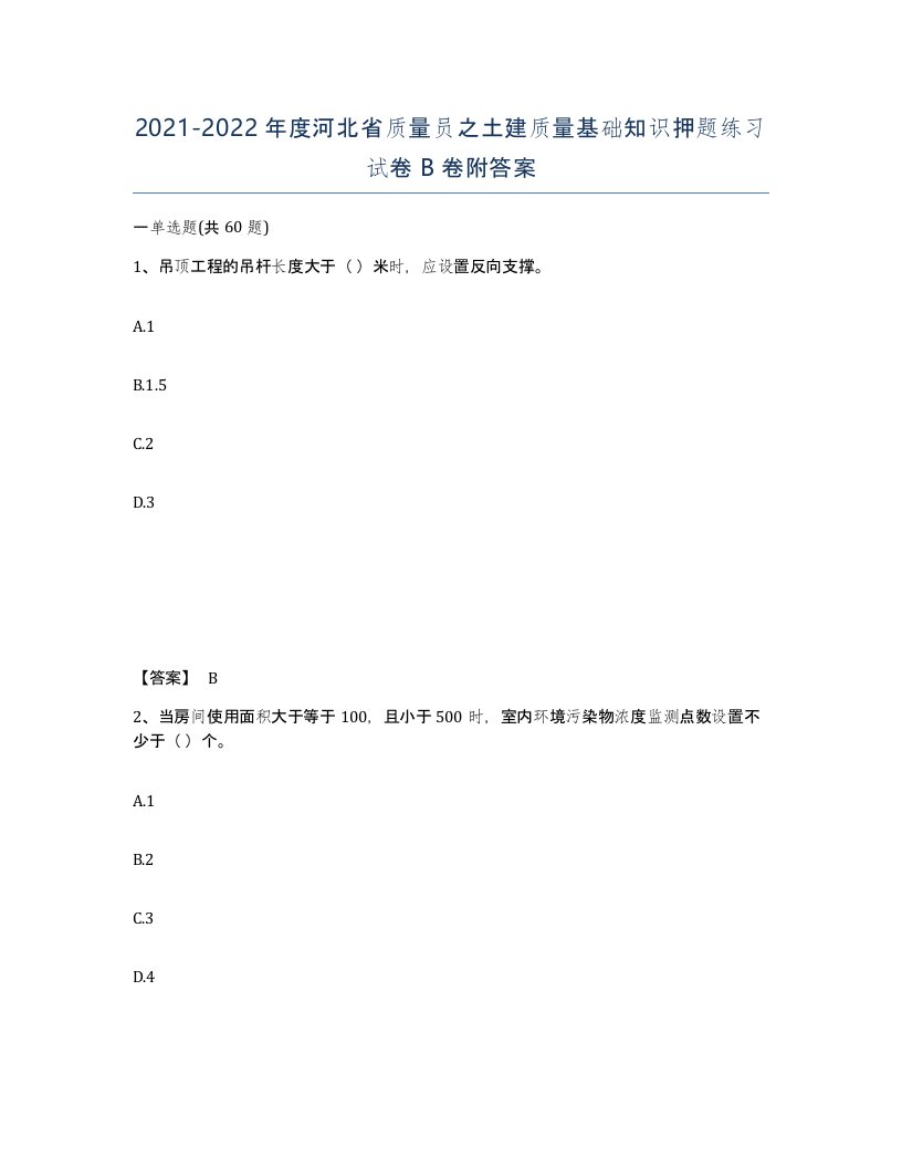 2021-2022年度河北省质量员之土建质量基础知识押题练习试卷B卷附答案