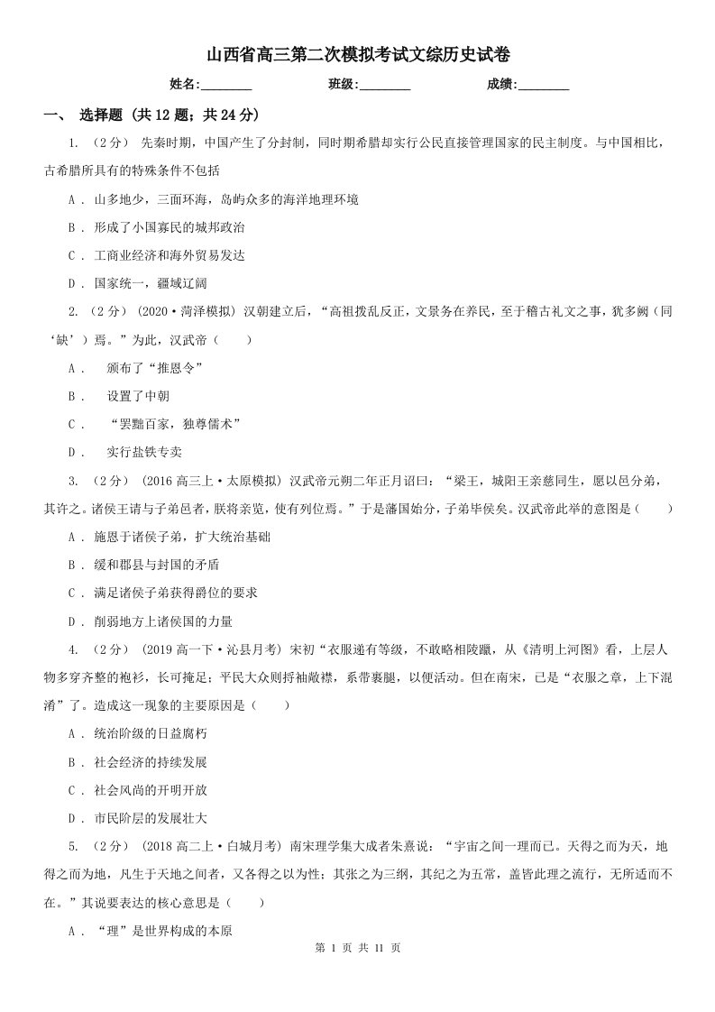 山西省高三第二次模拟考试文综历史试卷