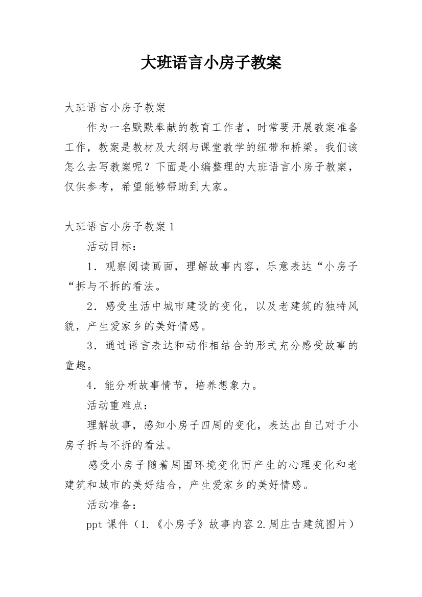 大班语言小房子教案_1