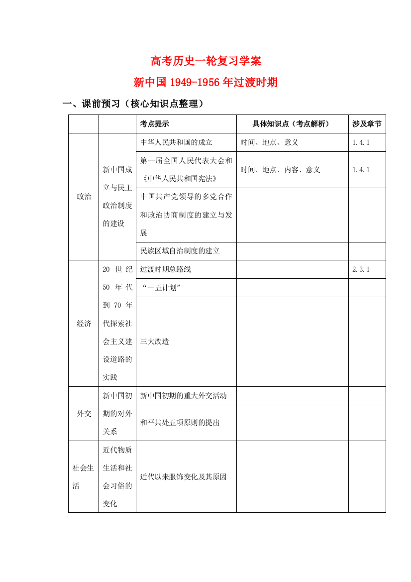 高三历史高考一轮复习学案：新中国成立1949-1956年过渡时期（旧人教版）