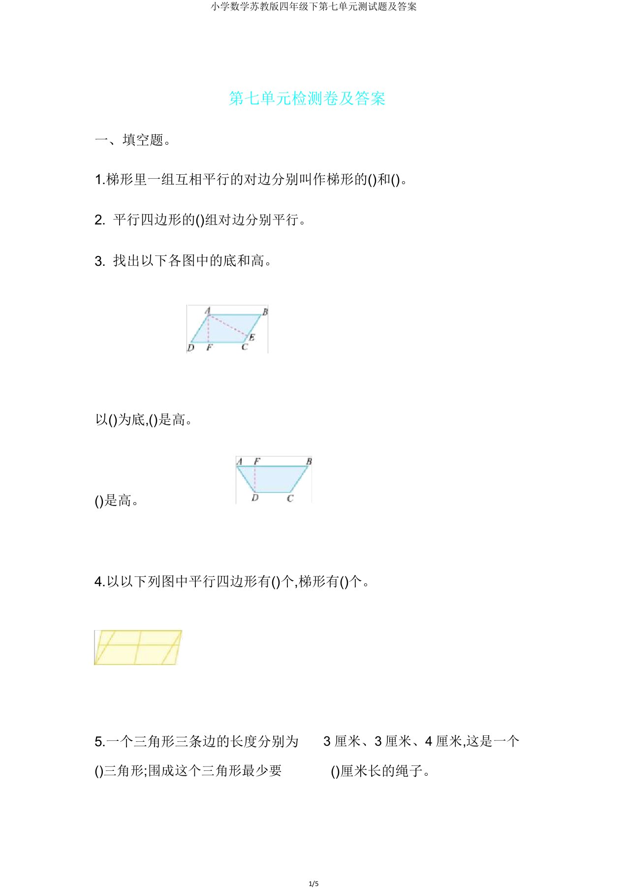 小学数学苏教版四年级下第七单元测试题及