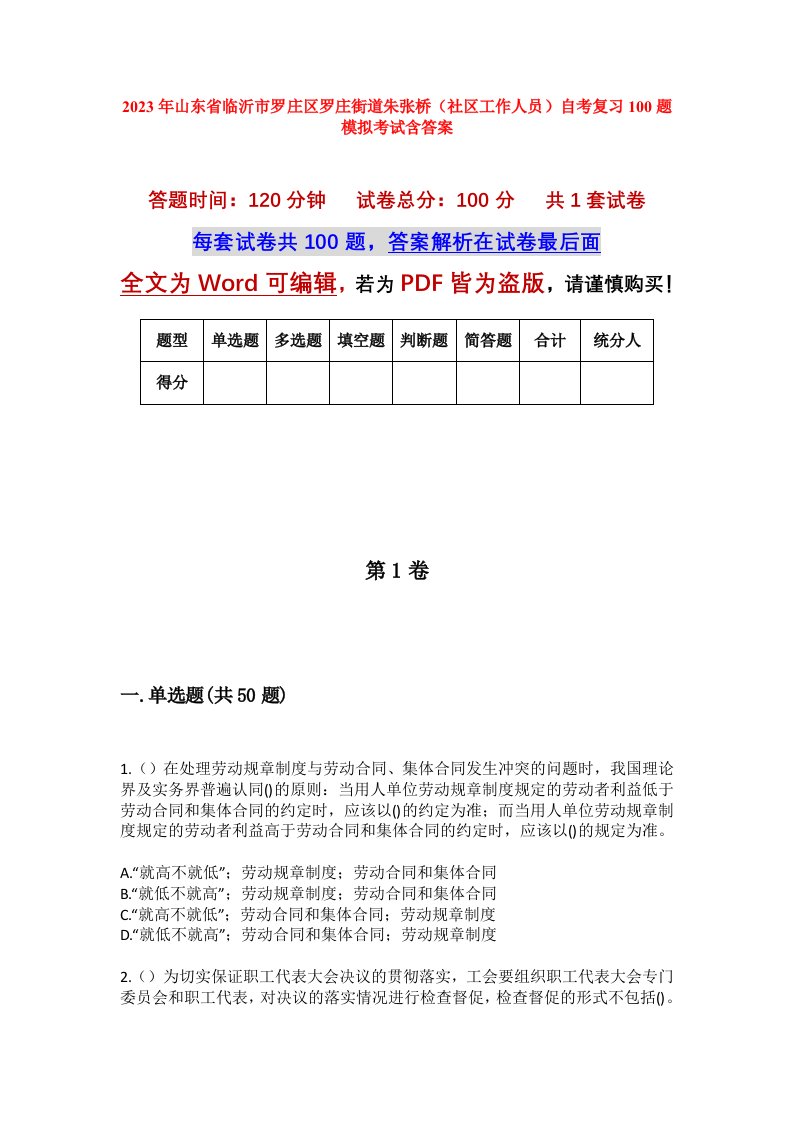 2023年山东省临沂市罗庄区罗庄街道朱张桥社区工作人员自考复习100题模拟考试含答案