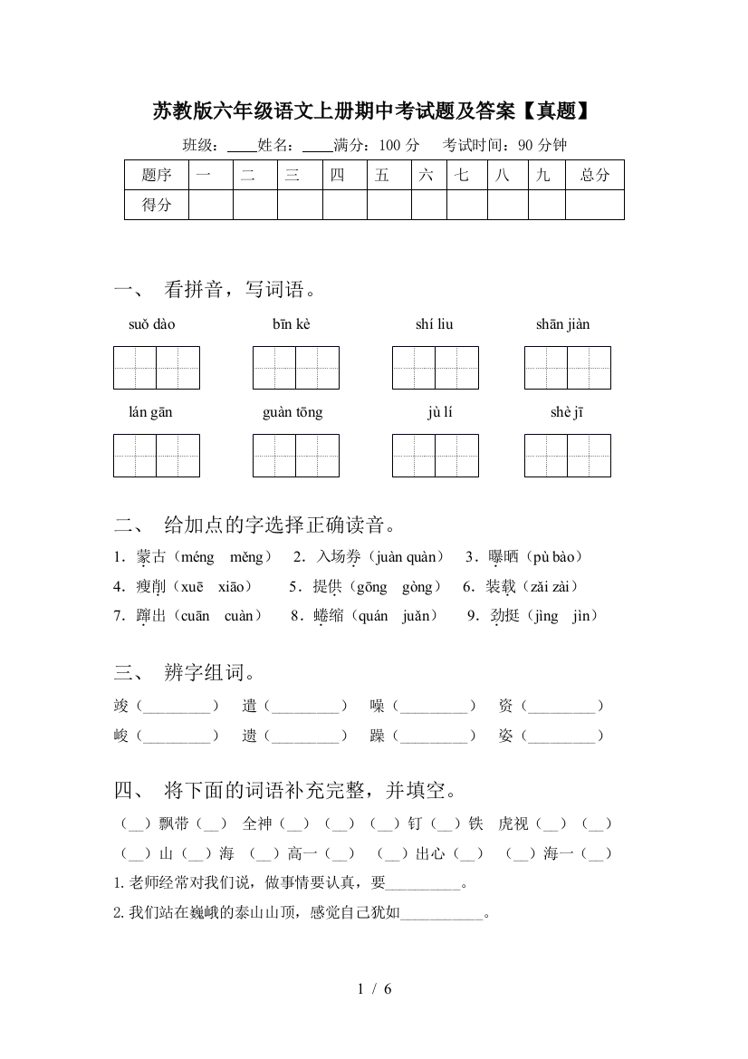 苏教版六年级语文上册期中考试题及答案【真题】