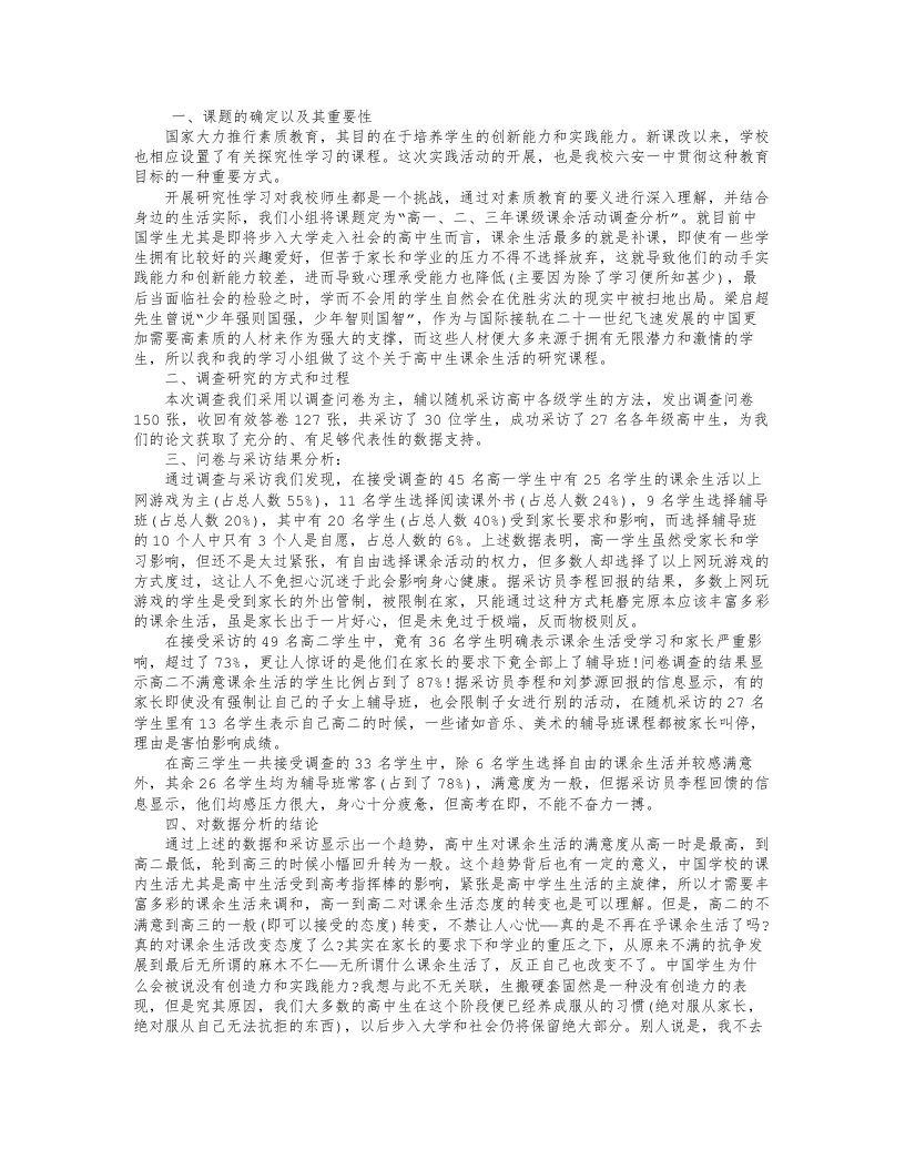 高中生研究性学习报告