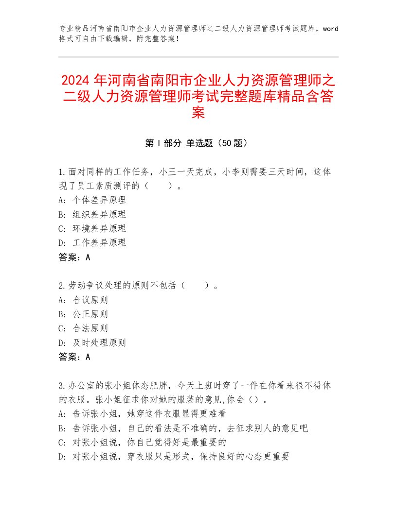 2024年河南省南阳市企业人力资源管理师之二级人力资源管理师考试完整题库精品含答案