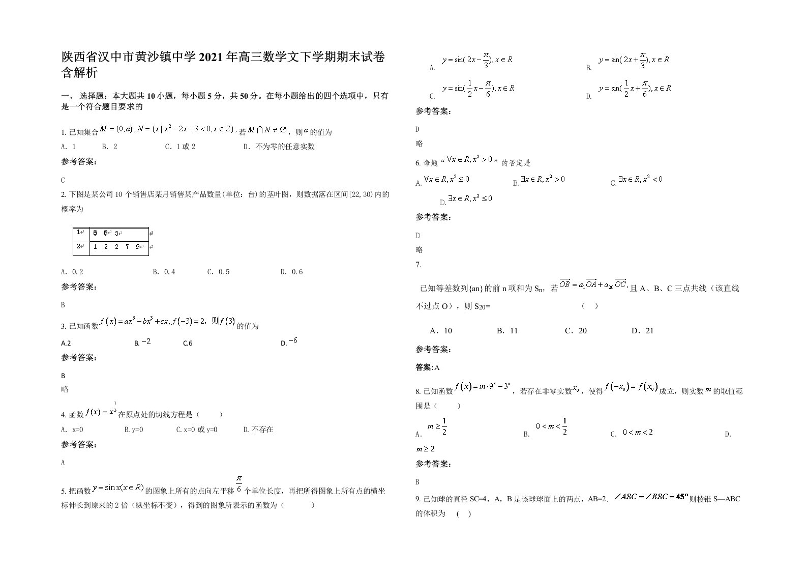 陕西省汉中市黄沙镇中学2021年高三数学文下学期期末试卷含解析