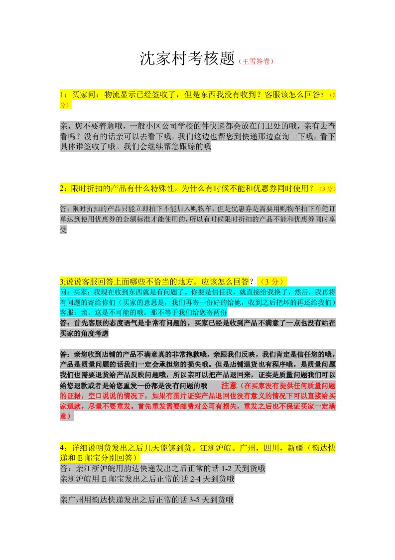 精选沈家村员工考核答案