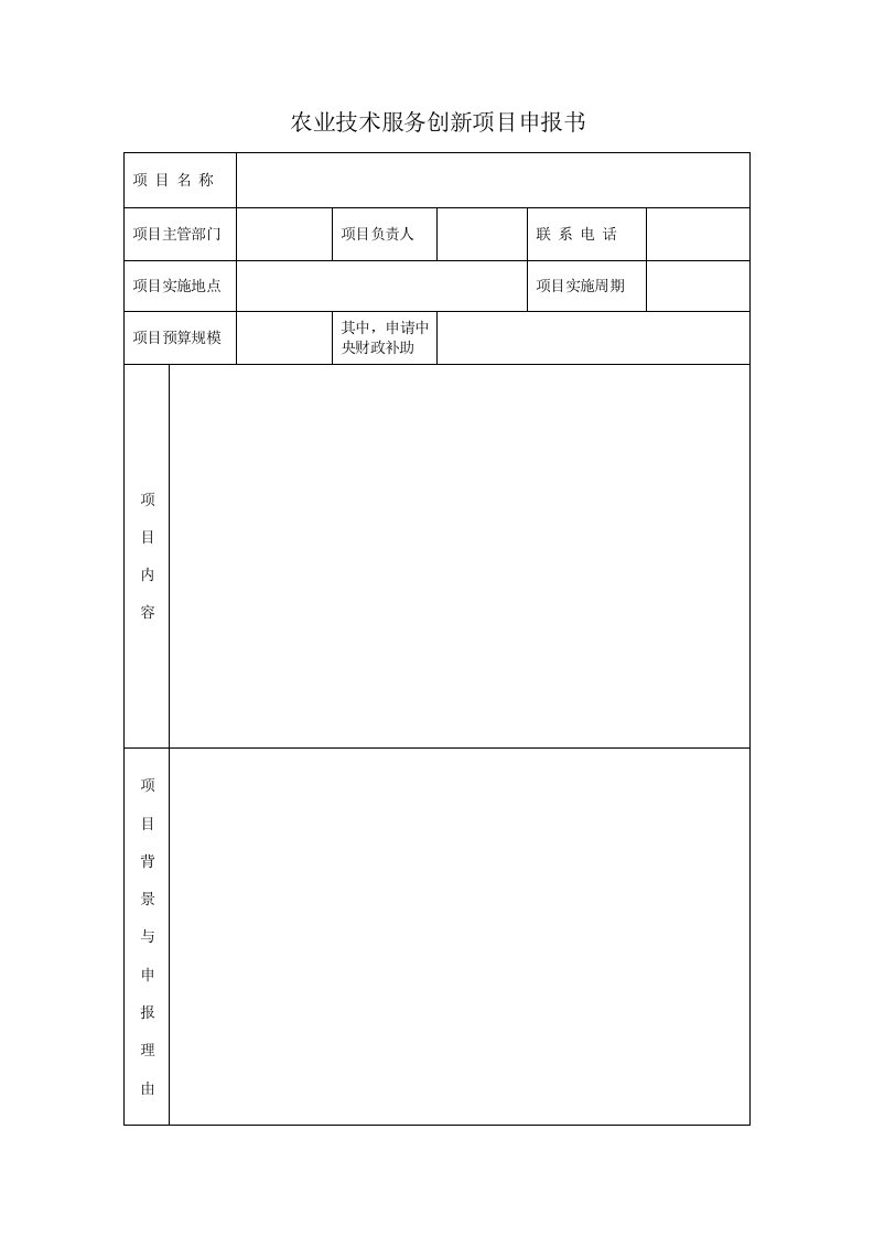 农业技术服务创新项目申报书