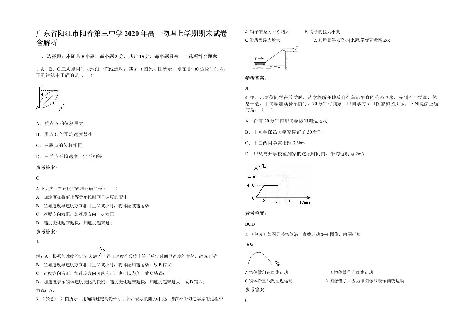 广东省阳江市阳春第三中学2020年高一物理上学期期末试卷含解析