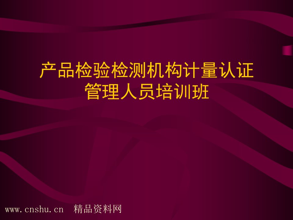 产品检验检测机构计量认证管理人员培训班