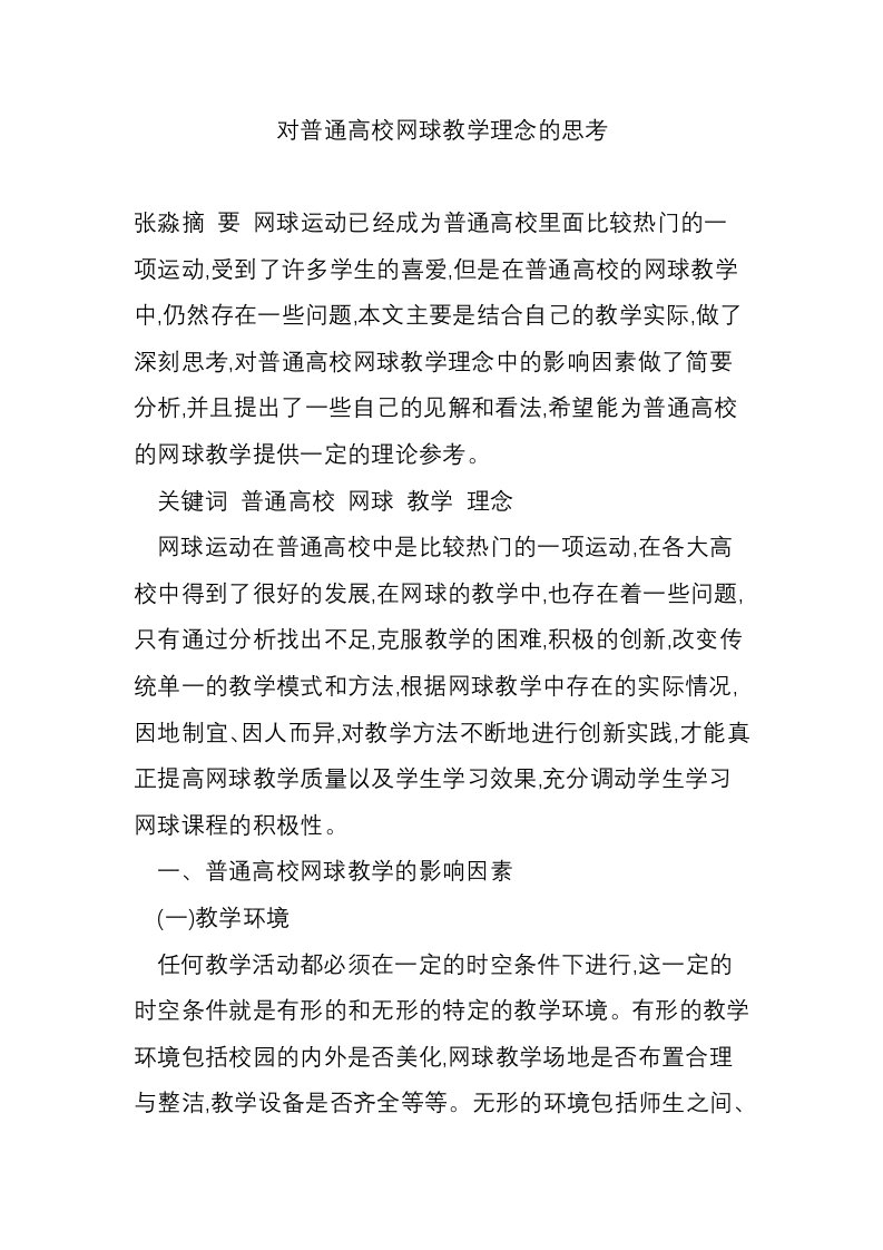 对普通高校网球教学理念的思考