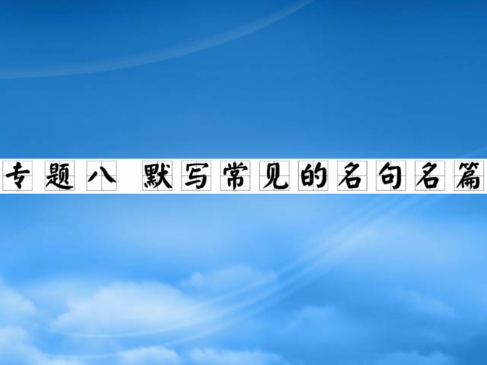 高三语文一轮复习课件专题8：默写常见的名句名篇