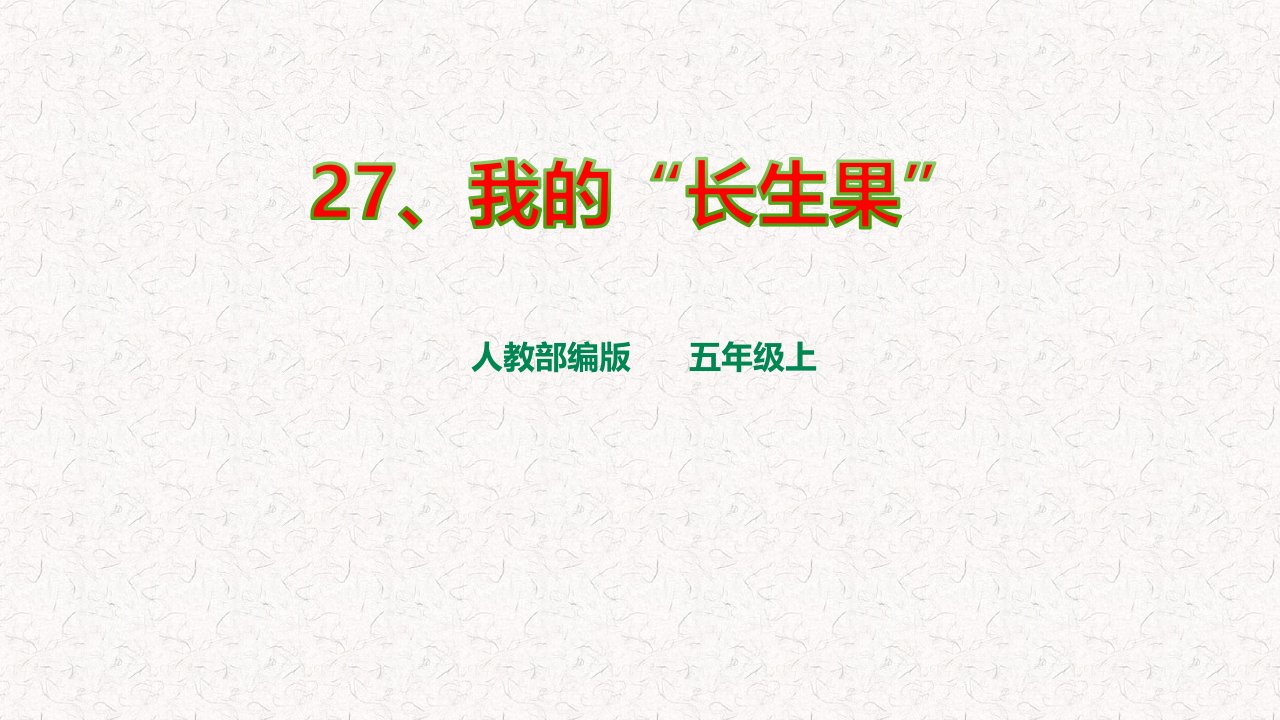 部编版五年级上册语文第27课《我的“长生果”》PPT