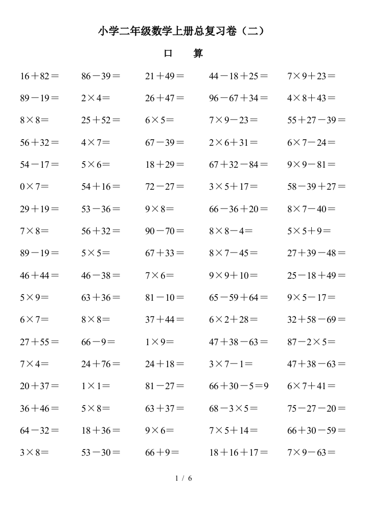 小学二年级数学上册总复习卷(二)