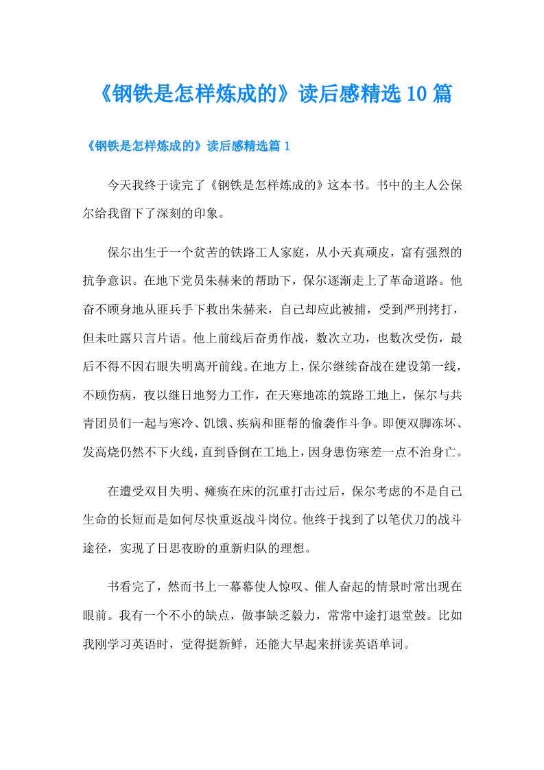 《钢铁是怎样炼成的》读后感精选10篇