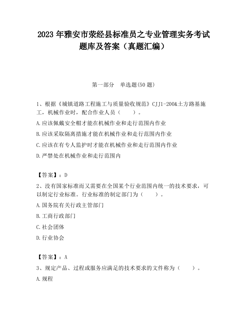 2023年雅安市荥经县标准员之专业管理实务考试题库及答案（真题汇编）