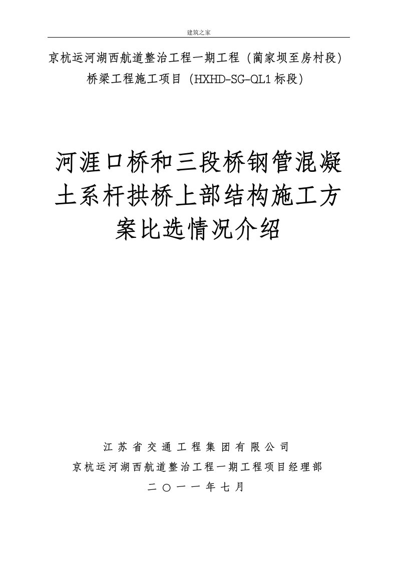 京杭运河湖西航道整治工程：湖西航道河涯口桥和三段桥安装方案比选情况介绍