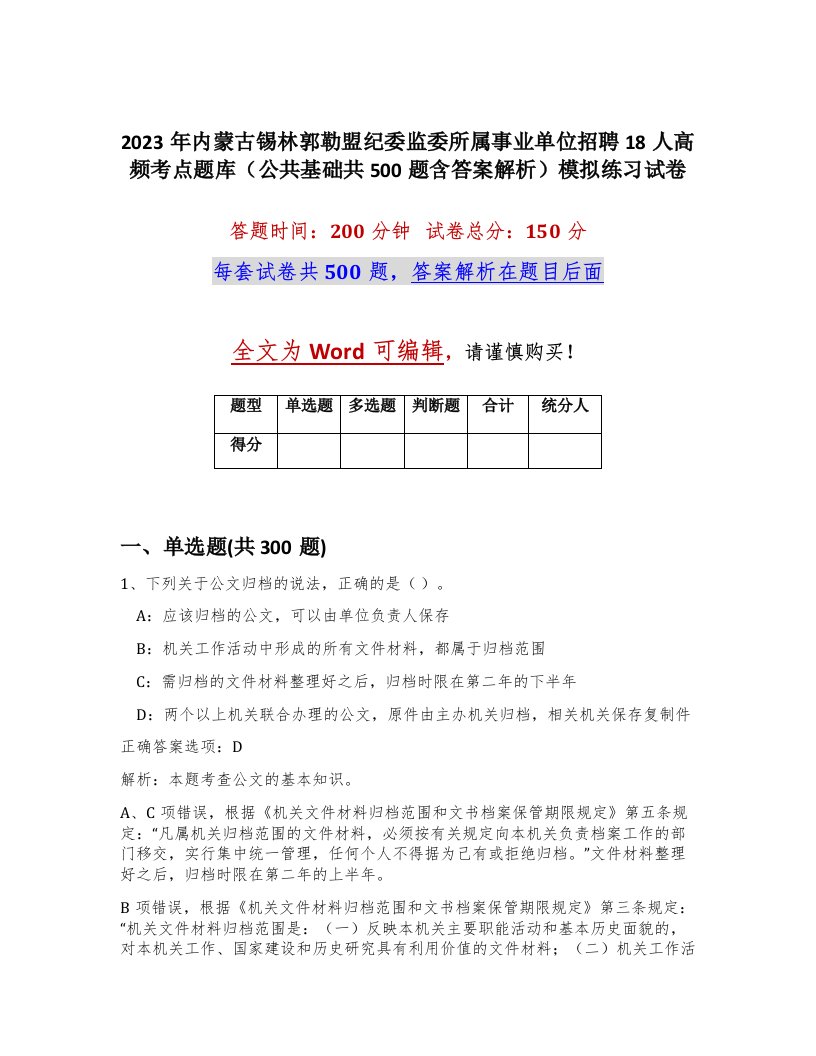 2023年内蒙古锡林郭勒盟纪委监委所属事业单位招聘18人高频考点题库公共基础共500题含答案解析模拟练习试卷