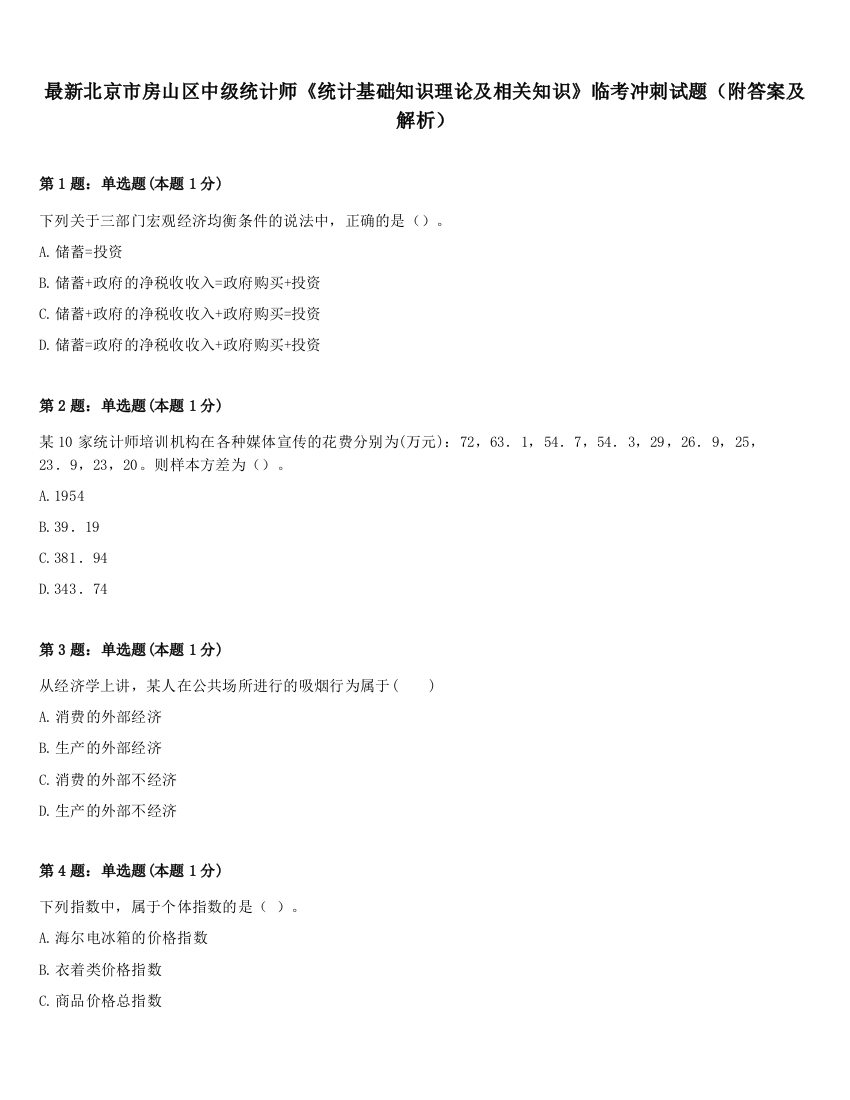 最新北京市房山区中级统计师《统计基础知识理论及相关知识》临考冲刺试题（附答案及解析）