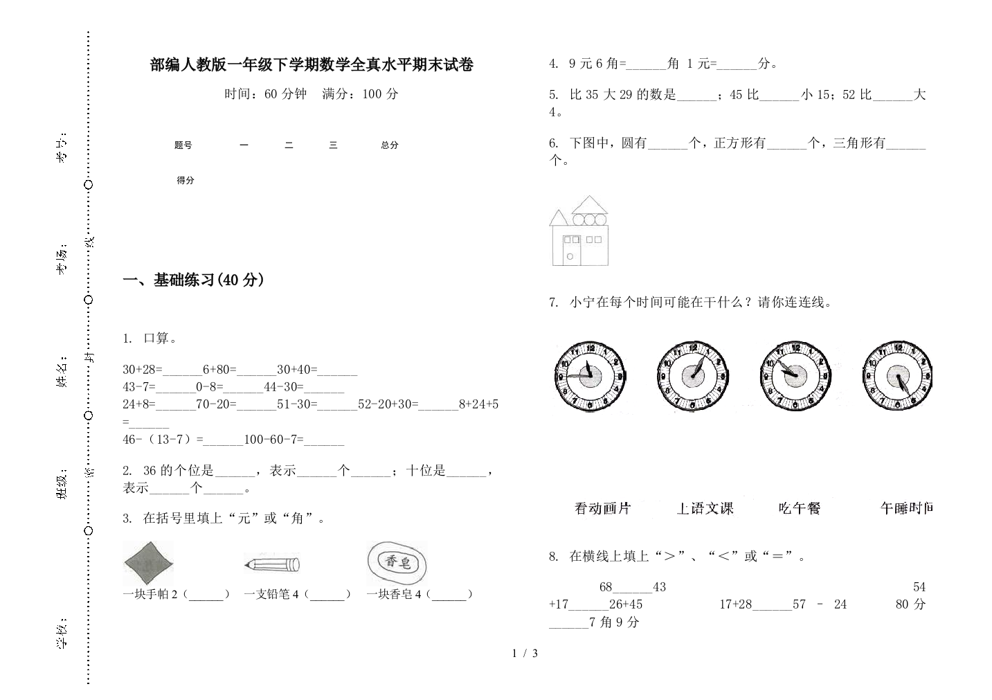 部编人教版一年级下学期数学全真水平期末试卷