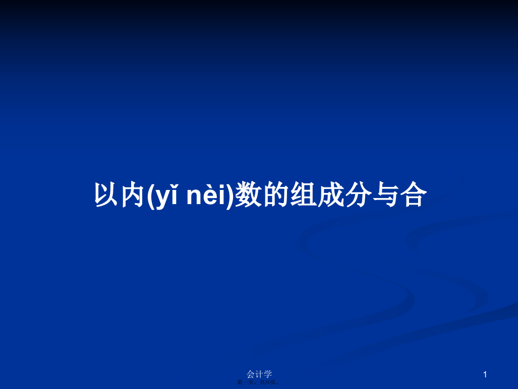 以内数的组成分与合