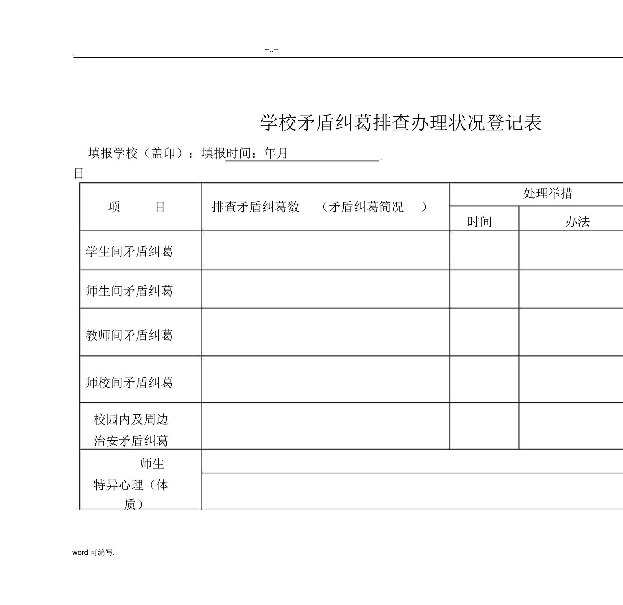 学校矛盾纠纷排查处理情况登记表格模板