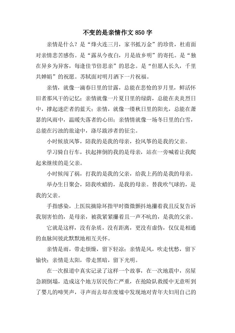 不变的是亲情作文850字