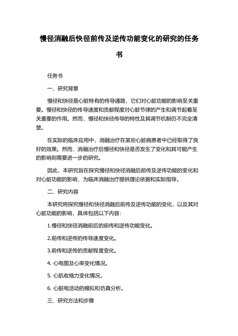 慢径消融后快径前传及逆传功能变化的研究的任务书