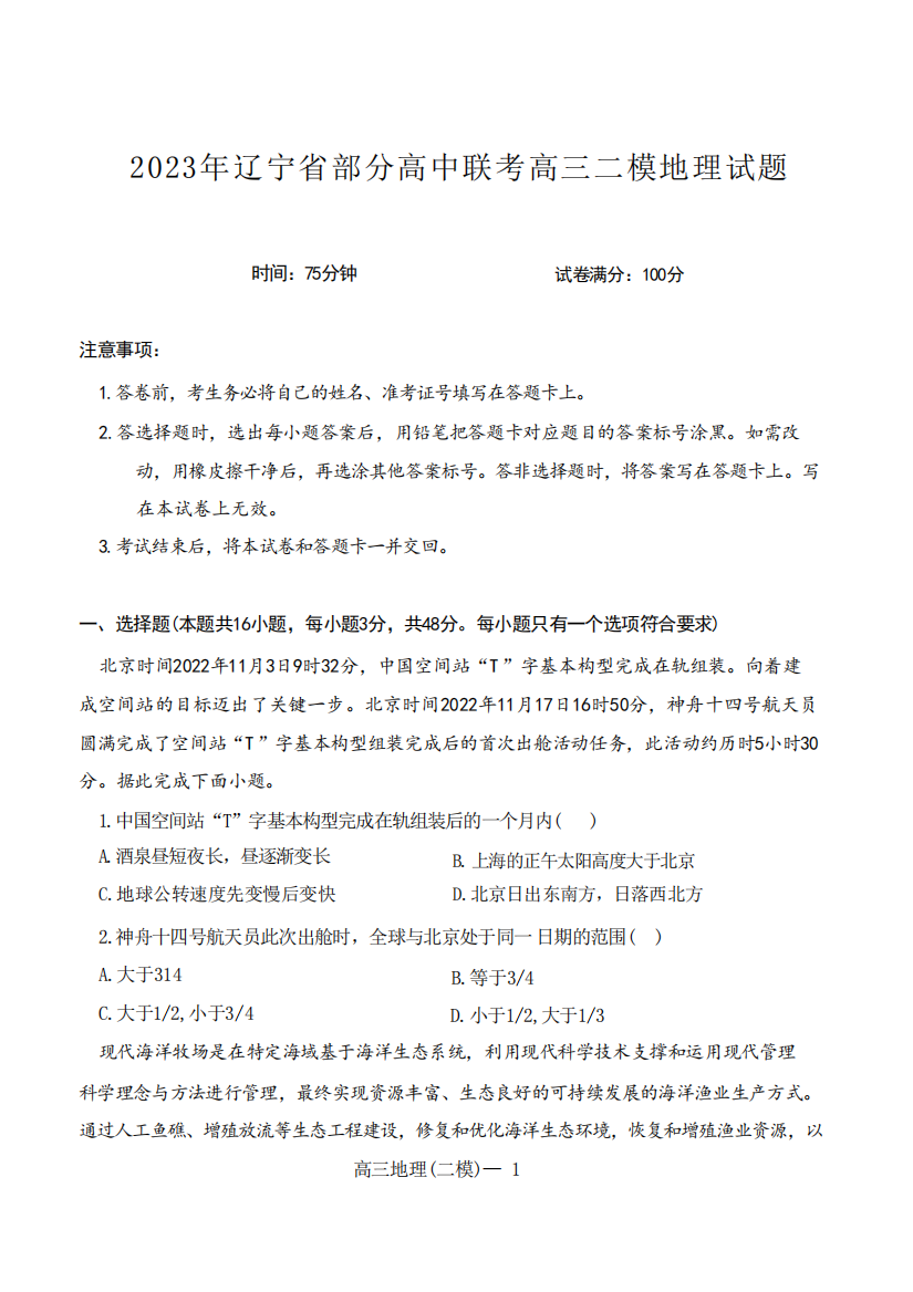 辽宁省协作校2022-2023学年度高三第二次模拟考试高三地理