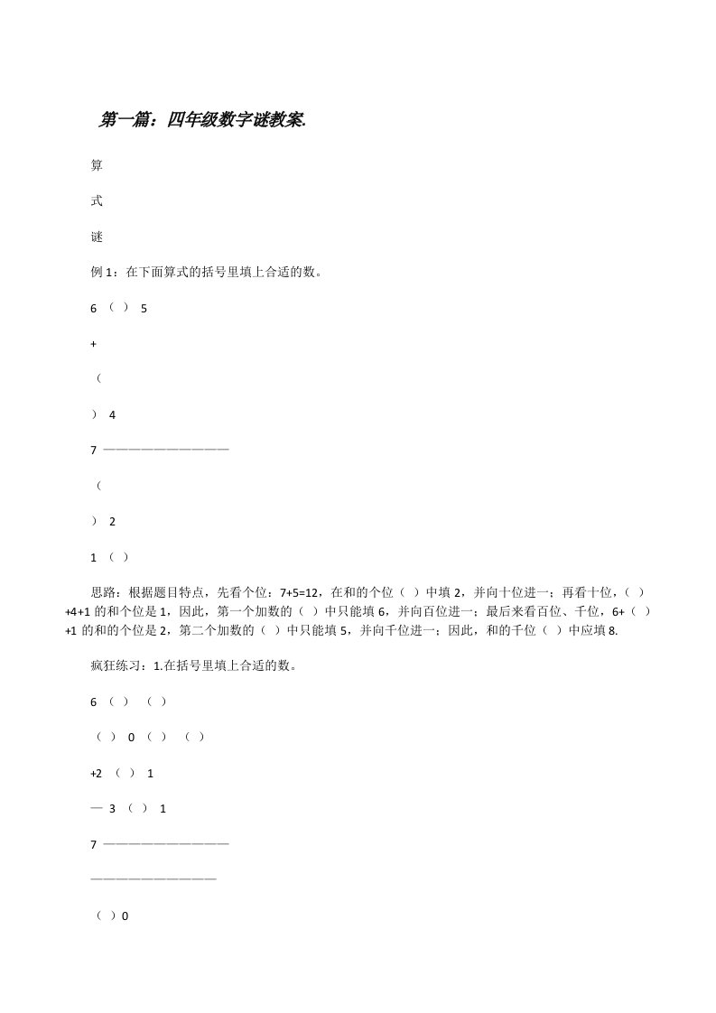 四年级数字谜教案.[修改版]