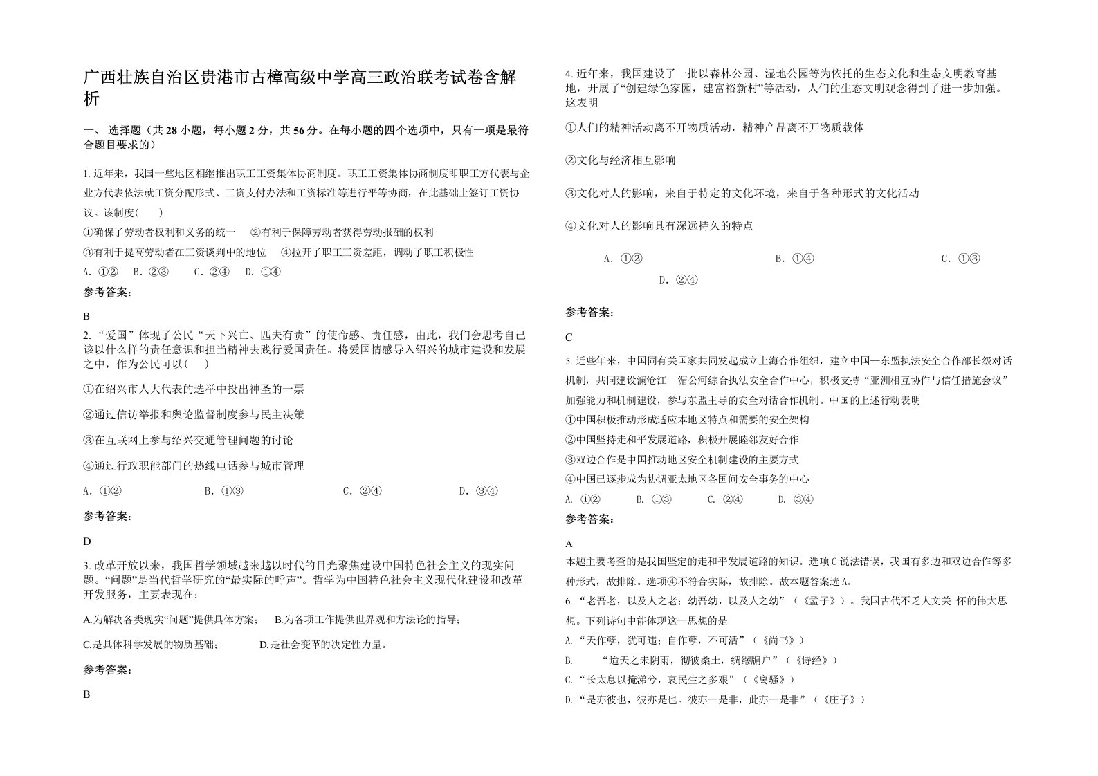 广西壮族自治区贵港市古樟高级中学高三政治联考试卷含解析