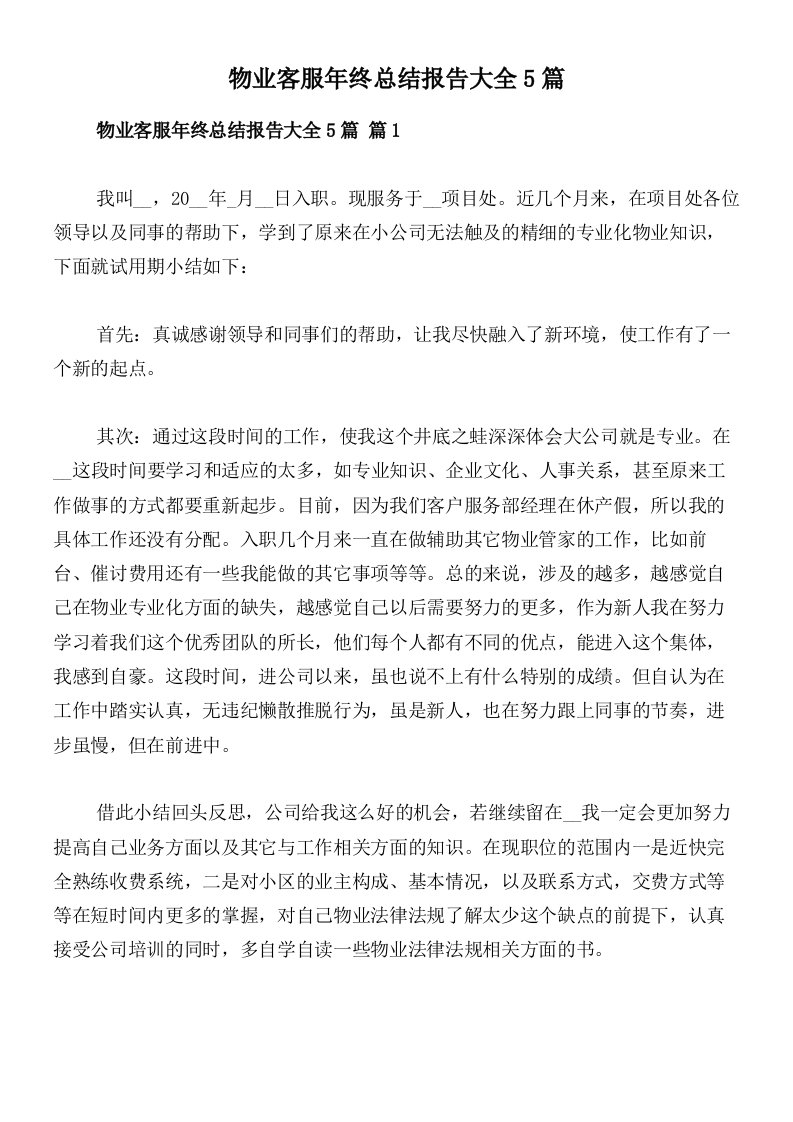 物业客服年终总结报告大全5篇