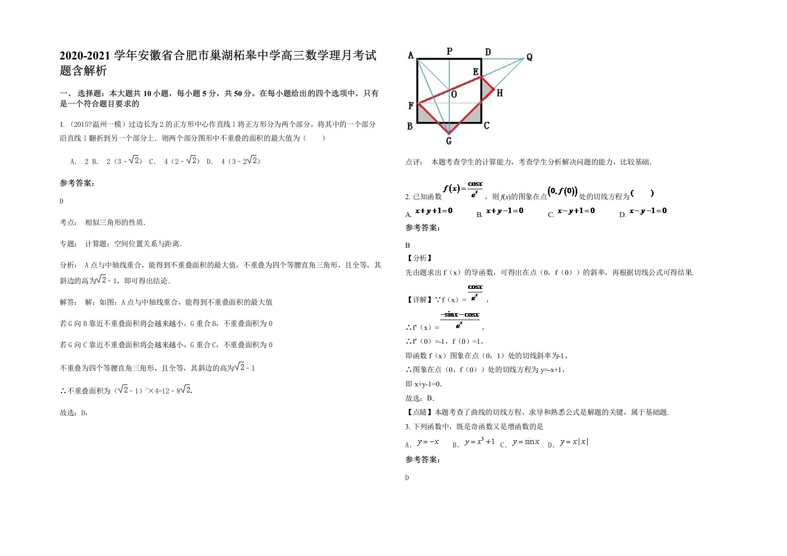 2020-2021学年安徽省合肥市巢湖柘皋中学高三数学理月考试题含解析