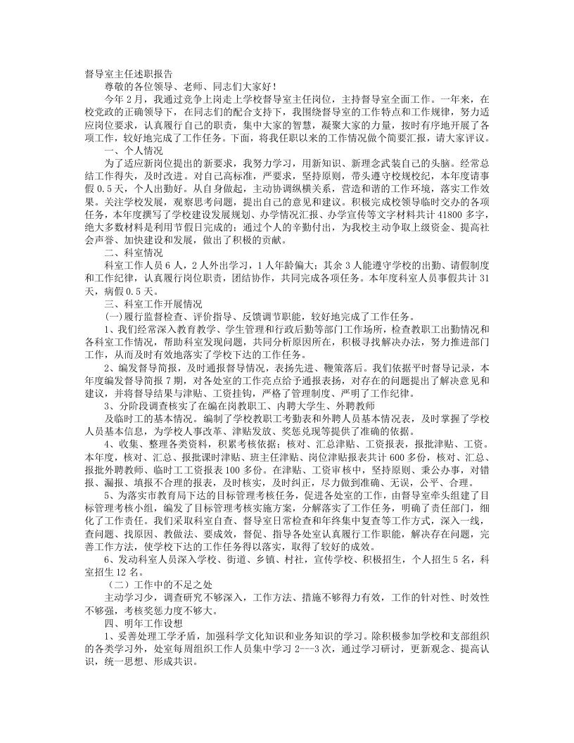 教育督导室主任述职述廉报告