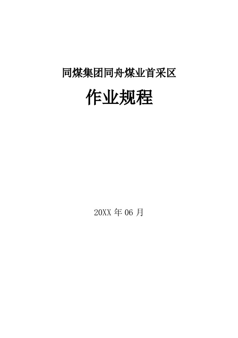 同煤集同舟煤业首采区作业规程