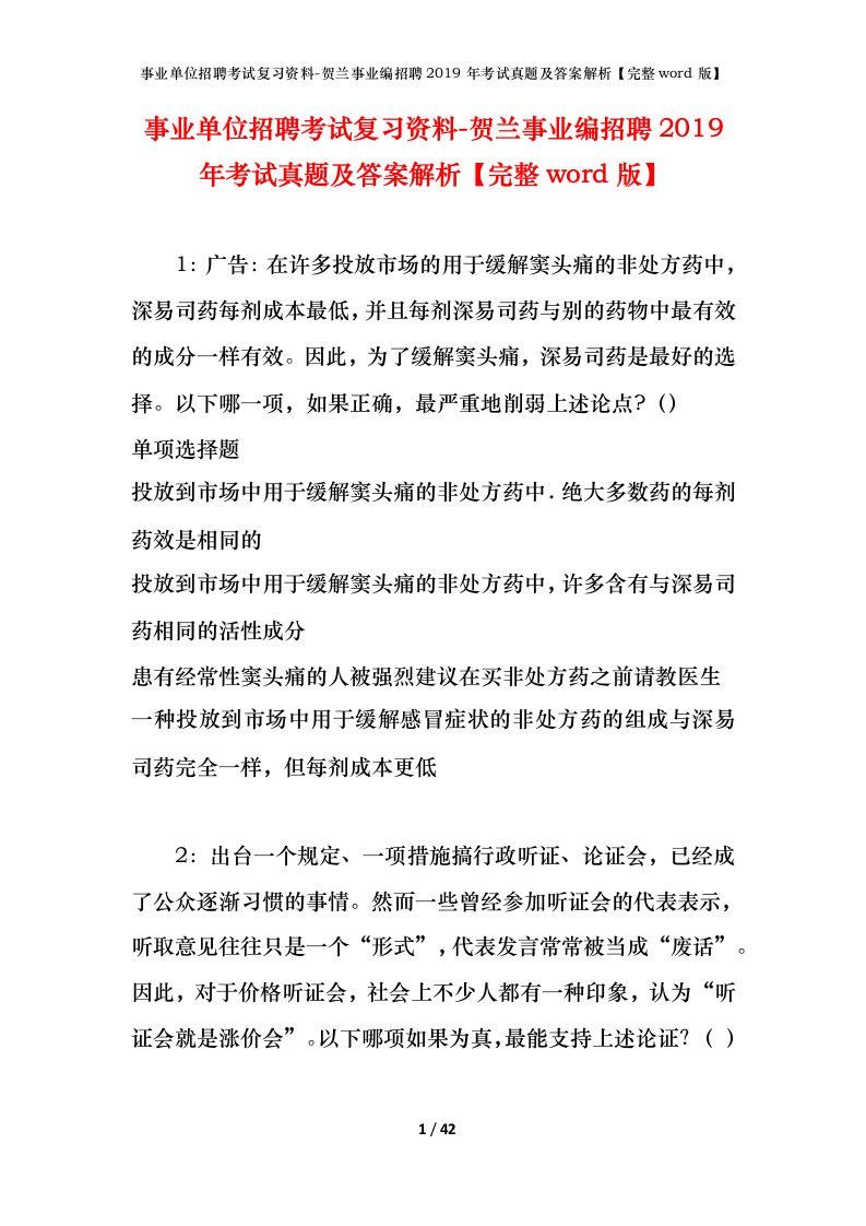 事业单位招聘考试复习资料-贺兰事业编招聘2019年考试真题及答案解析完整word版