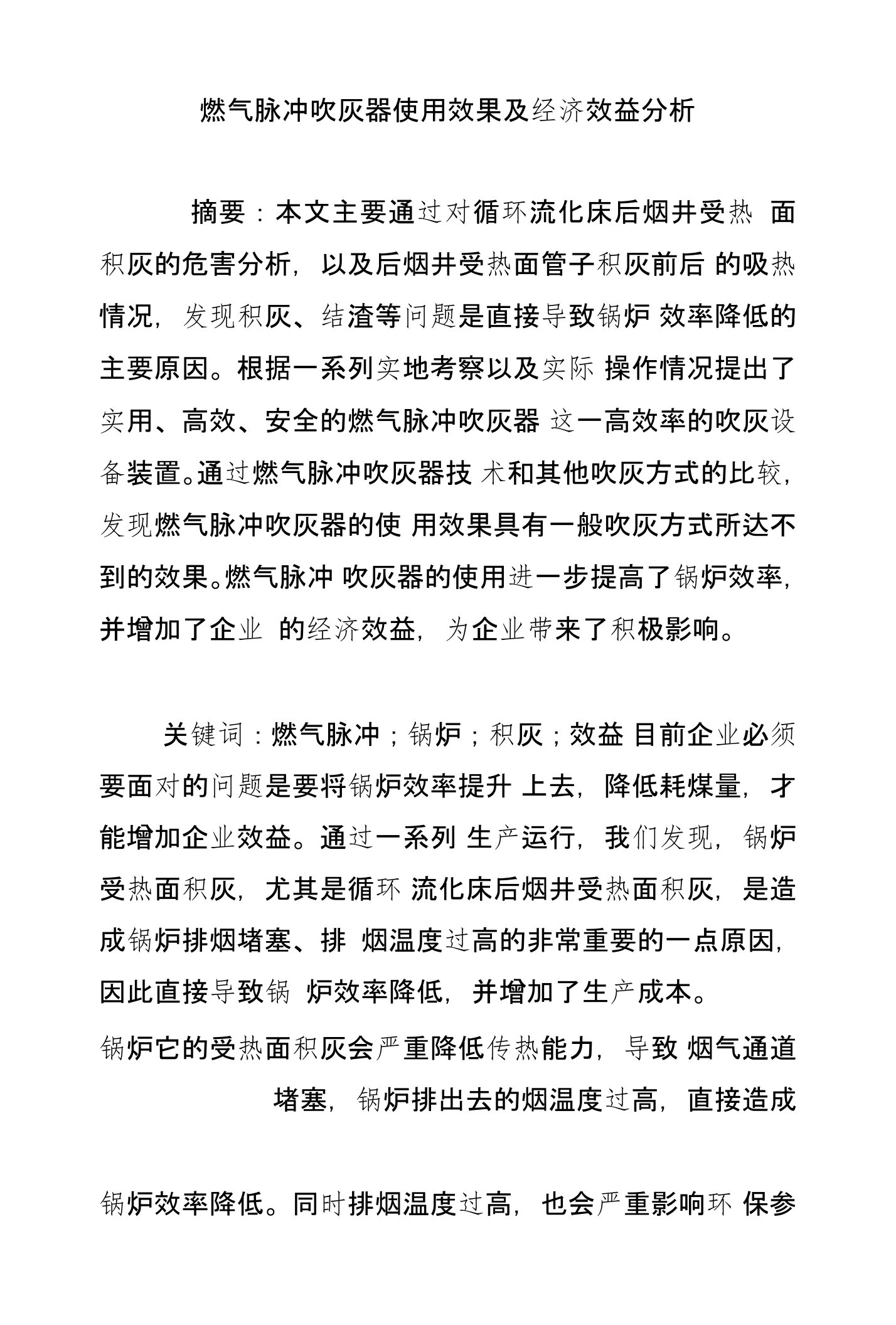 燃气脉冲吹灰器使用效果及经济效益分析