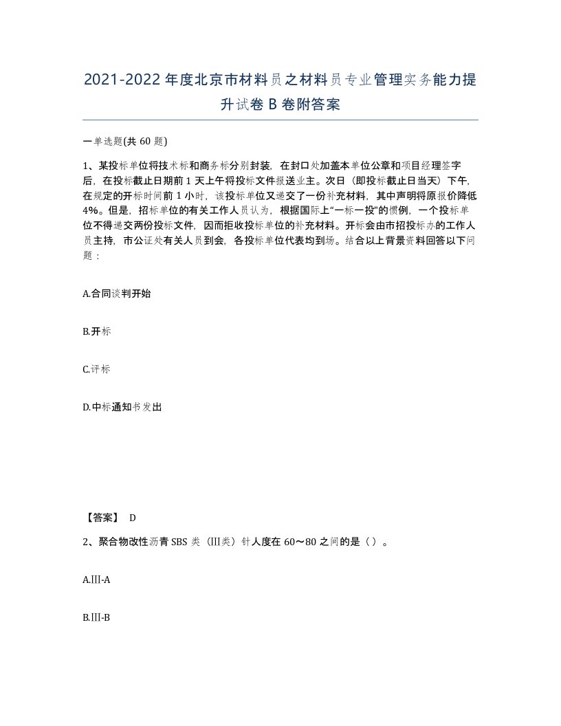 2021-2022年度北京市材料员之材料员专业管理实务能力提升试卷B卷附答案