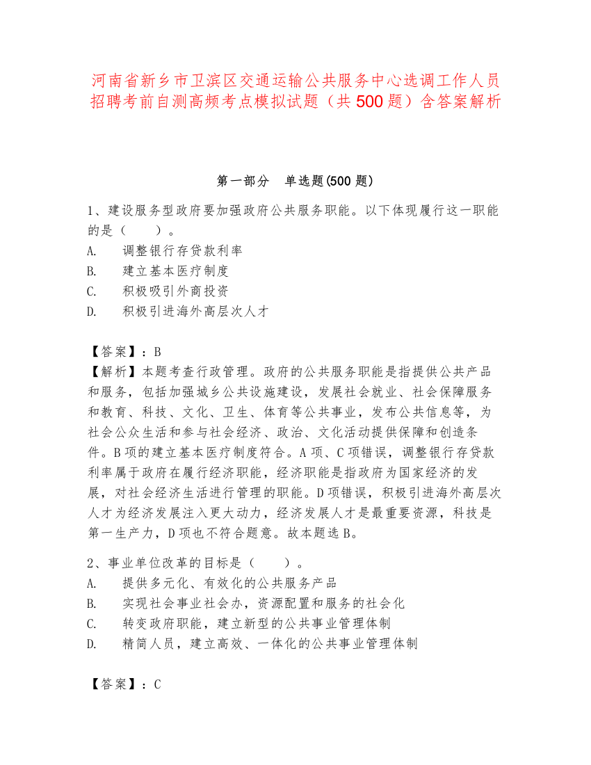 河南省新乡市卫滨区交通运输公共服务中心选调工作人员招聘考前自测高频考点模拟试题（共500题）含答案解析