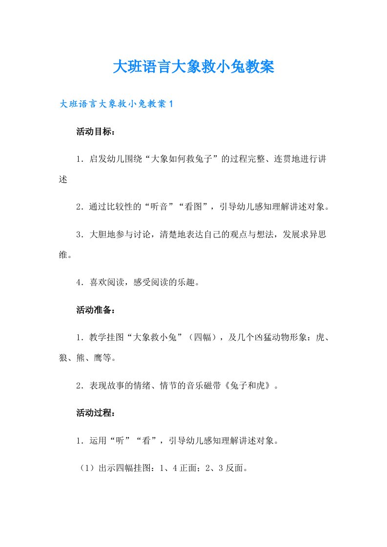 大班语言大象救小兔教案（整合汇编）