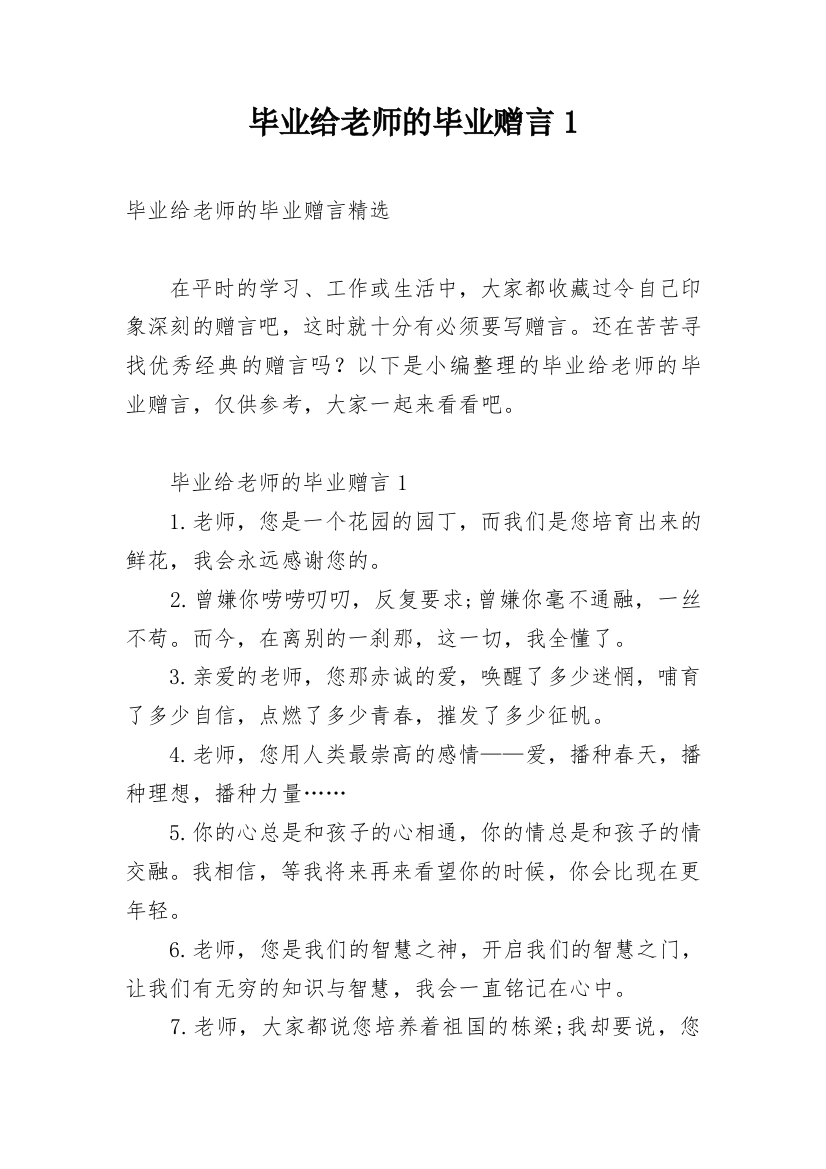 毕业给老师的毕业赠言1