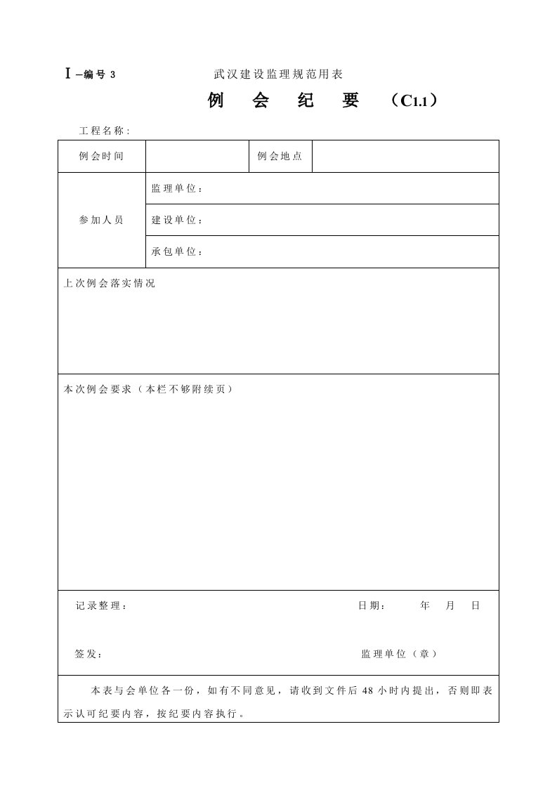 建筑资料-武汉建设监理规范用表范例