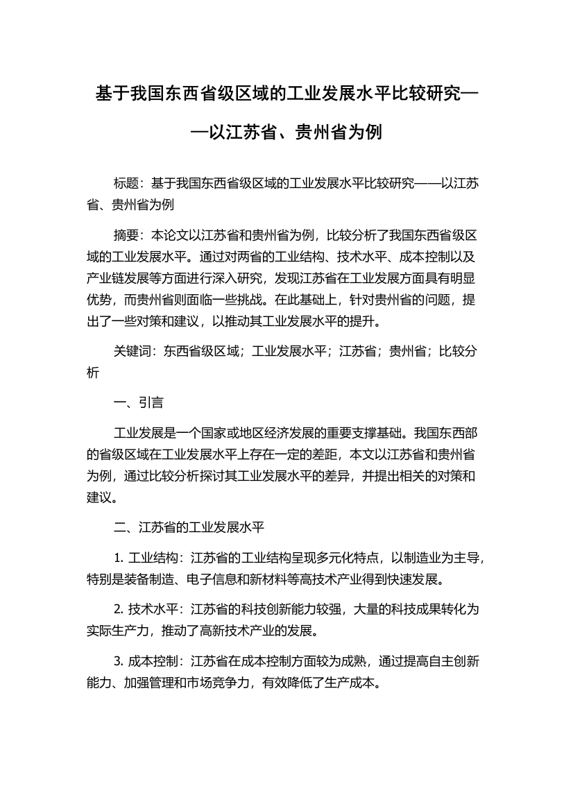 基于我国东西省级区域的工业发展水平比较研究——以江苏省、贵州省为例