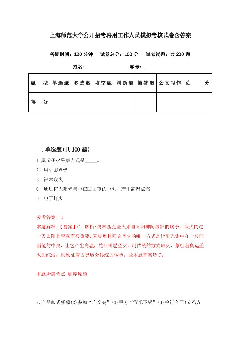 上海师范大学公开招考聘用工作人员模拟考核试卷含答案0