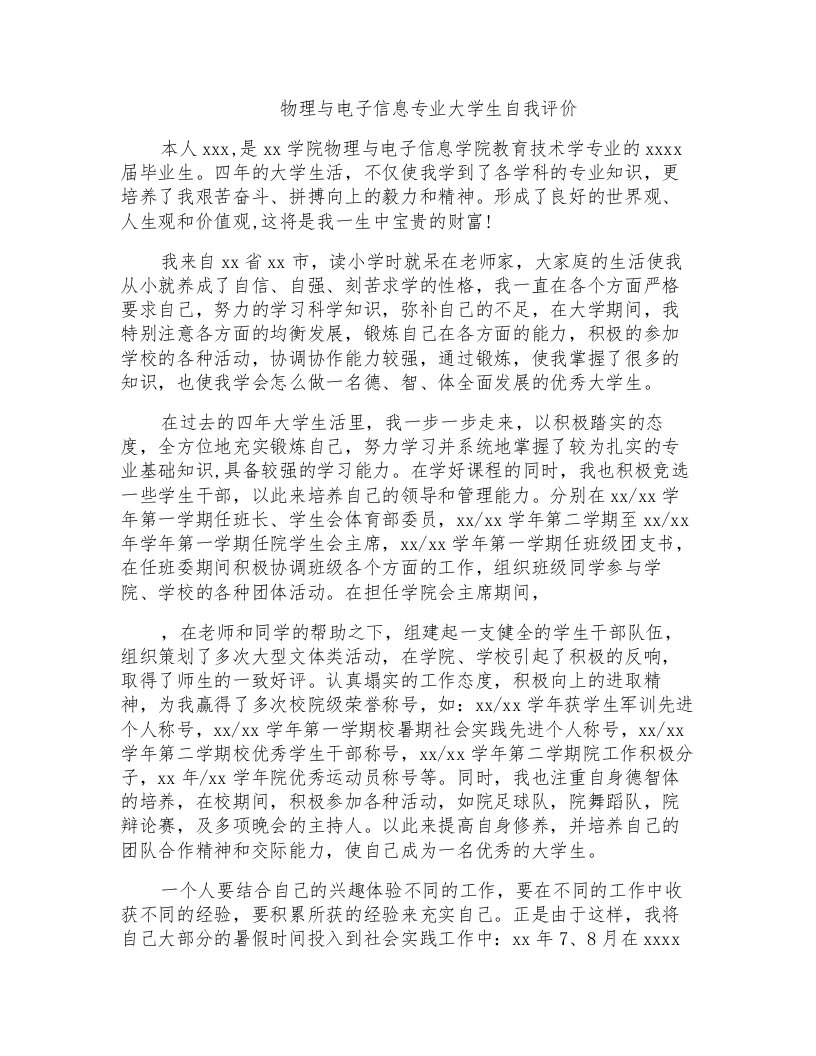 物理与电子信息专业大学生自我评价